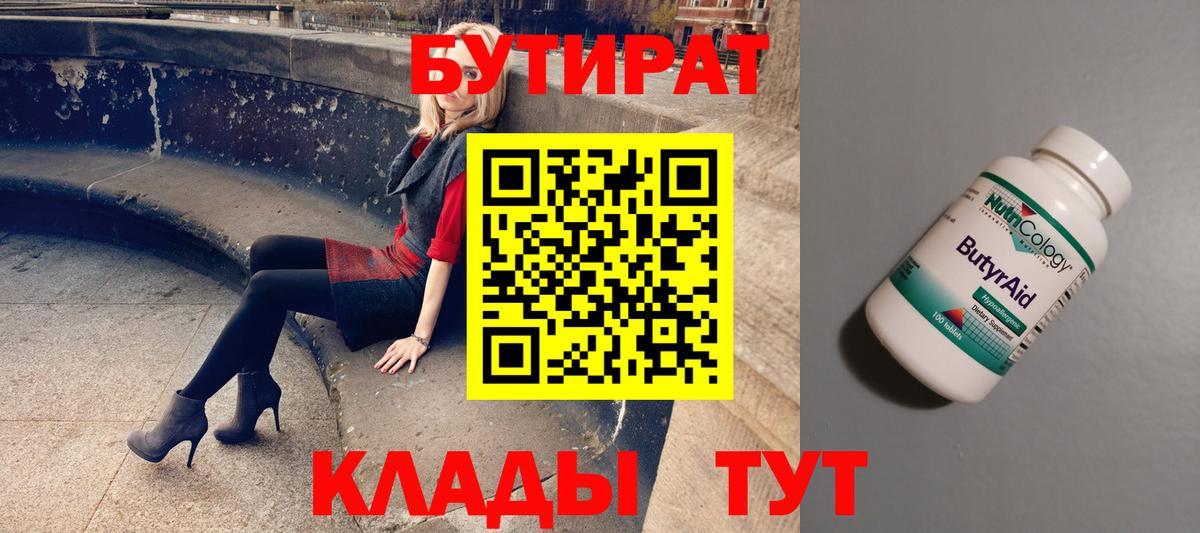 Скопин  БУТИРАТ бутандиол  Вход с VPN 