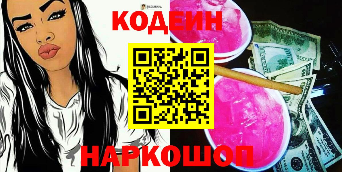 Скопин  Кодеин напиток Lean (лин)  Вход с VPN  Кодеин Purple Drank 